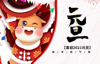 過去已去，未來已來！2021現(xiàn)已開啟！