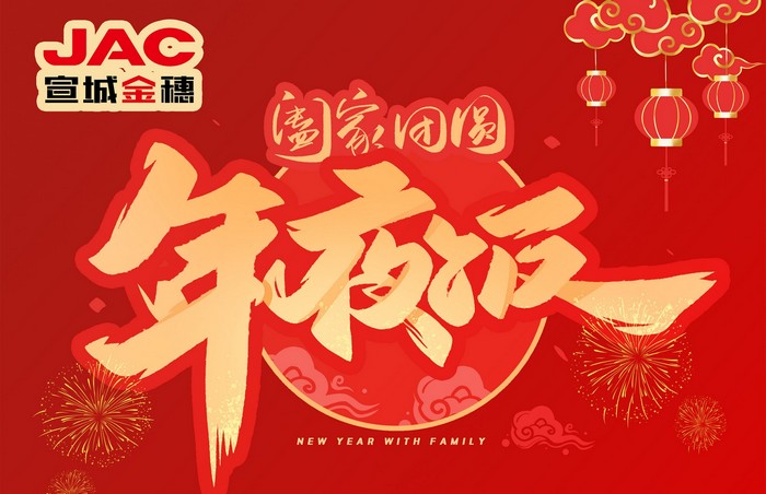 大年三十丨年夜飯，開開心心過大年