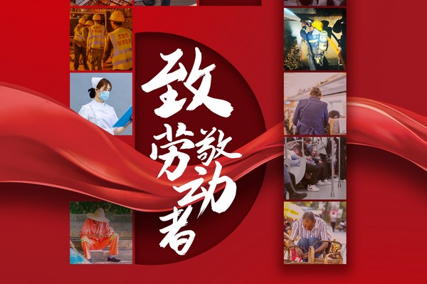 致敬勞動者，五一節(jié)快樂！