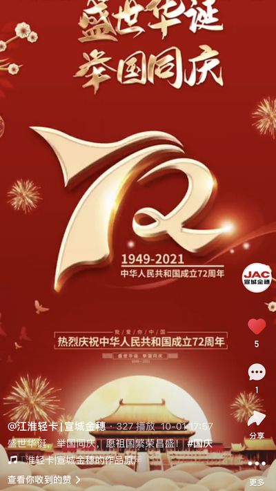 盛世華誕，舉國同慶，愿祖國繁榮昌盛！