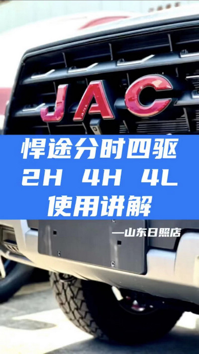 悍途分時四驅(qū)，2H 4H 4L使用講解
