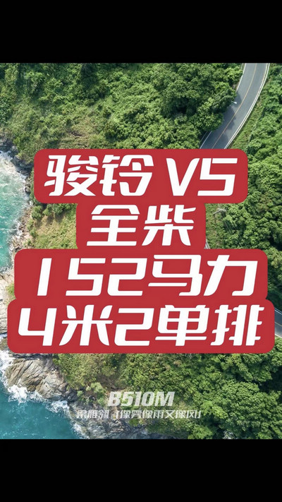 駿鈴V5搭載全柴Q25發(fā)動機(jī)，配備六檔變速箱，152匹大馬力，超高性價比。