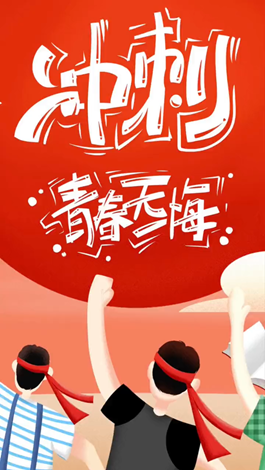 記得自己年少拼搏的那些日子嗎？祝所有考生金榜題名。